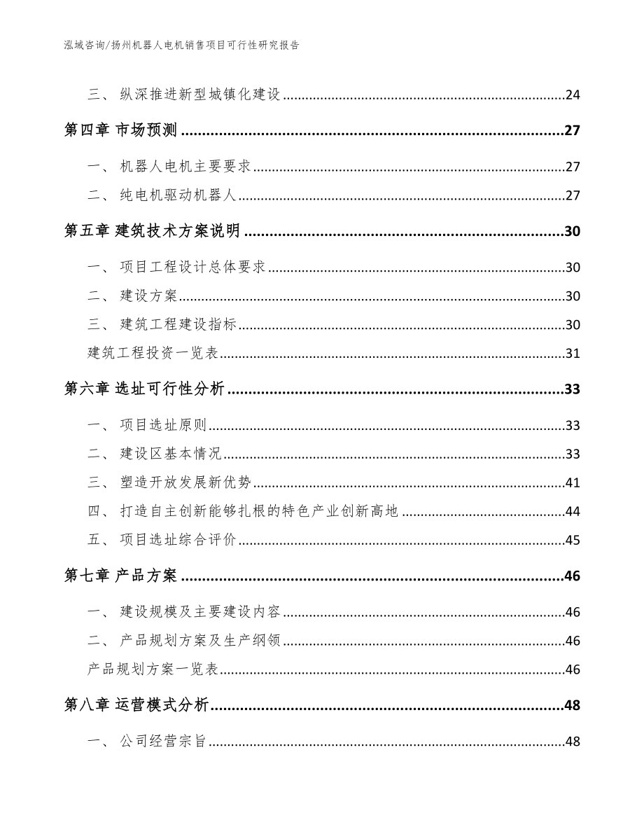 扬州机器人电机销售项目可行性研究报告_第2页