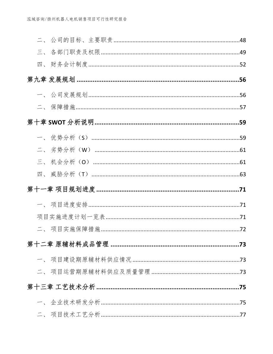 扬州机器人电机销售项目可行性研究报告_第3页