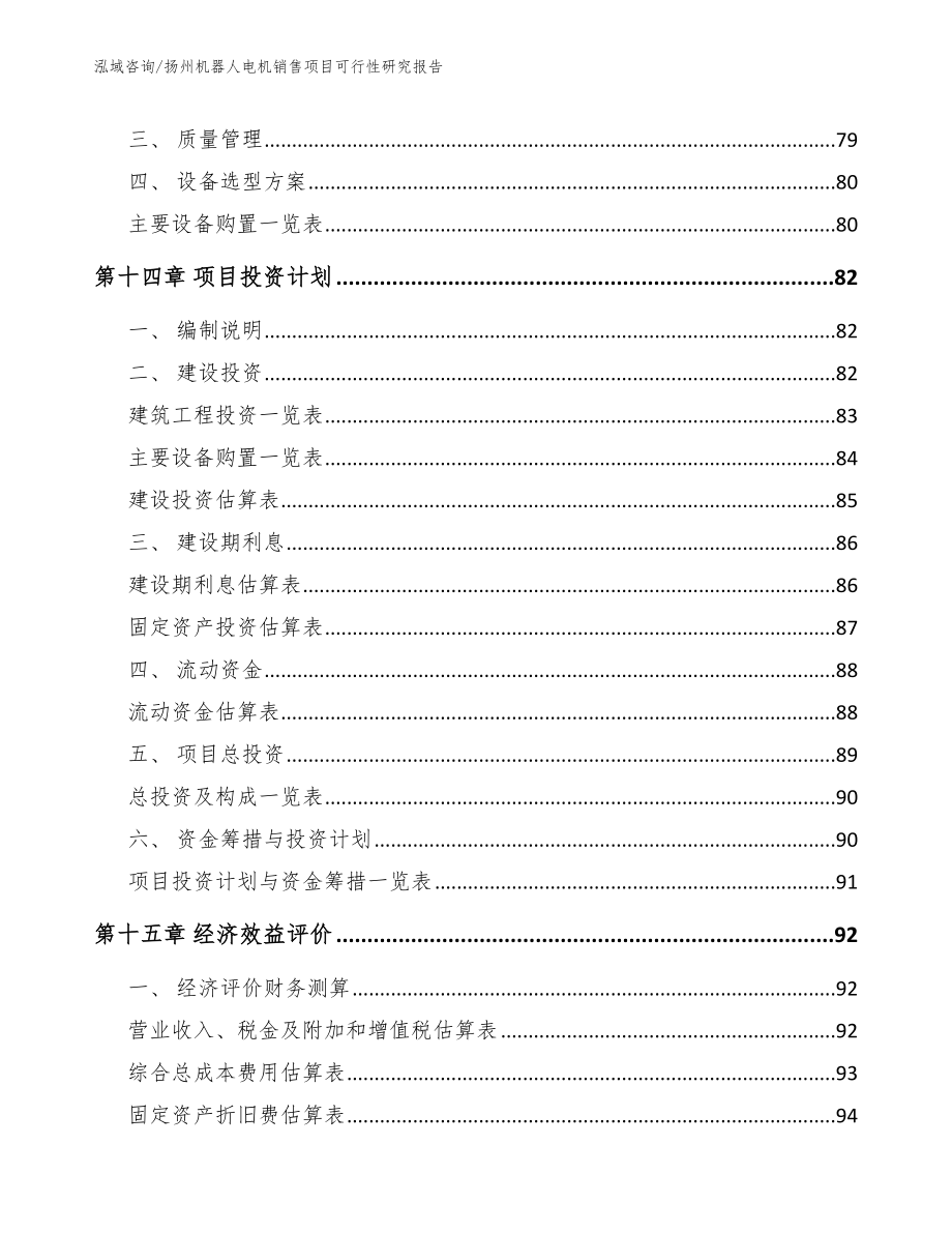 扬州机器人电机销售项目可行性研究报告_第4页
