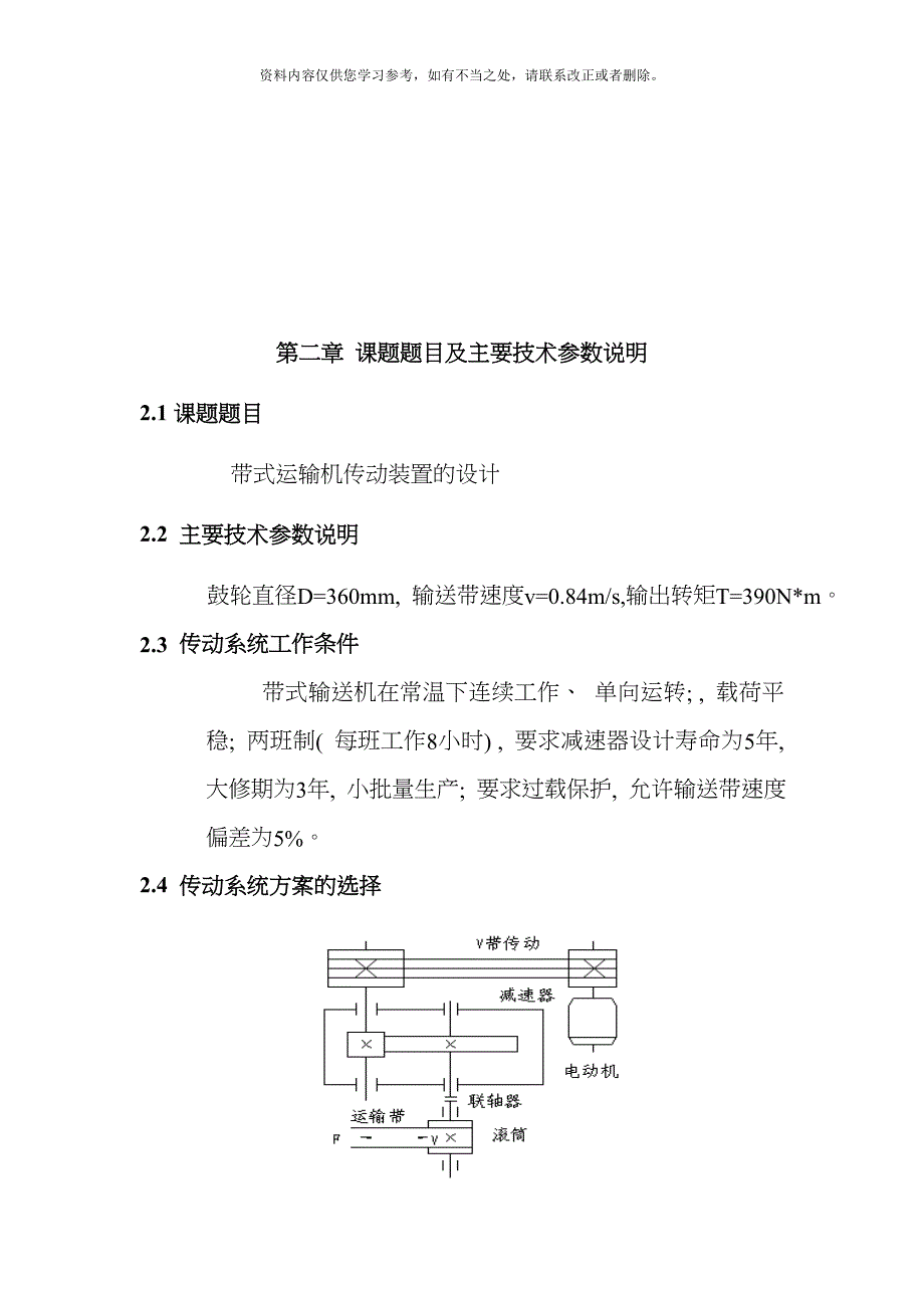 机械设计说明书带式运输机传动装置的设计样本_第5页