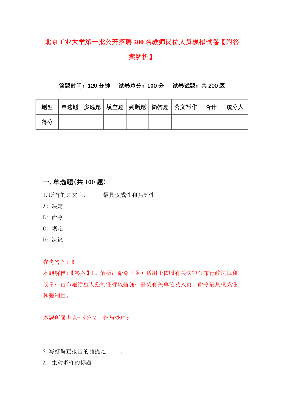 北京工业大学第一批公开招聘200名教师岗位人员模拟试卷【附答案解析】（第9版）_第1页