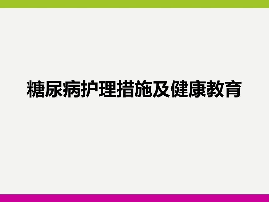 糖尿病护理措施及健康教育ppt_第1页