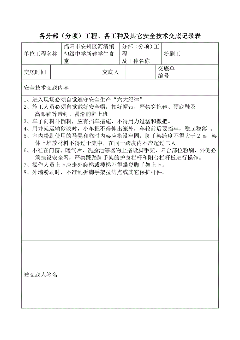 安全技术交底记录表(全套).doc_第2页