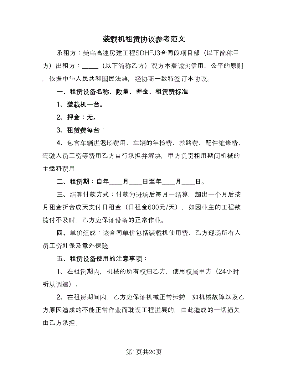 装载机租赁协议参考范文（9篇）_第1页