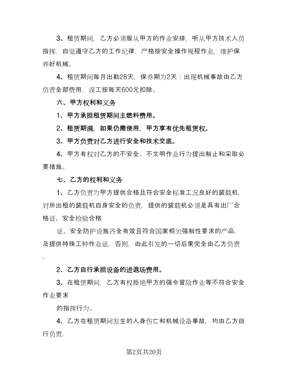 装载机租赁协议参考范文（9篇）_第2页