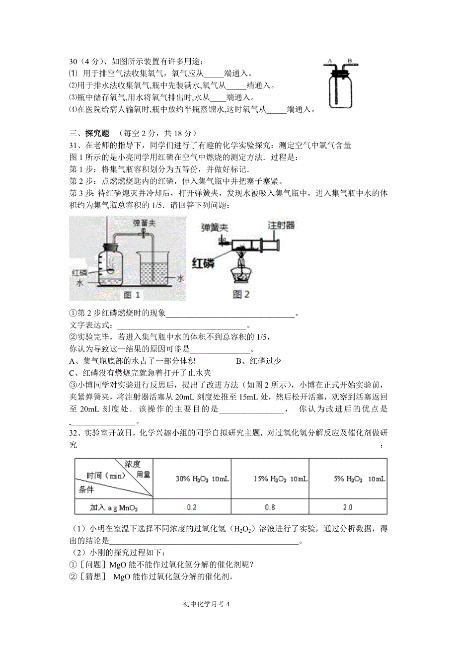 初第一次月考化学试卷及答案.doc_第4页