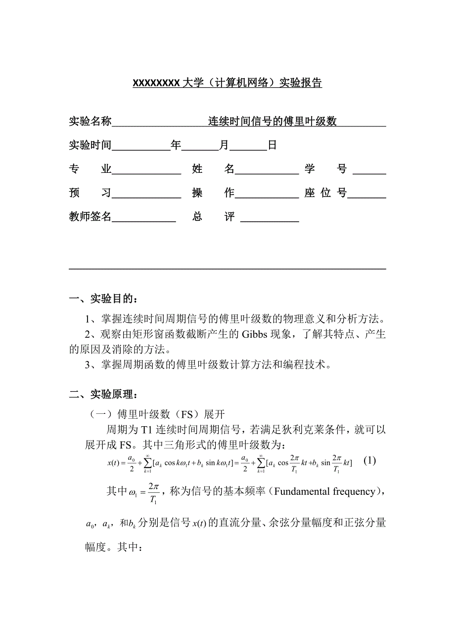 信号与系统实验_连续时间信号的傅里叶级数.doc_第1页