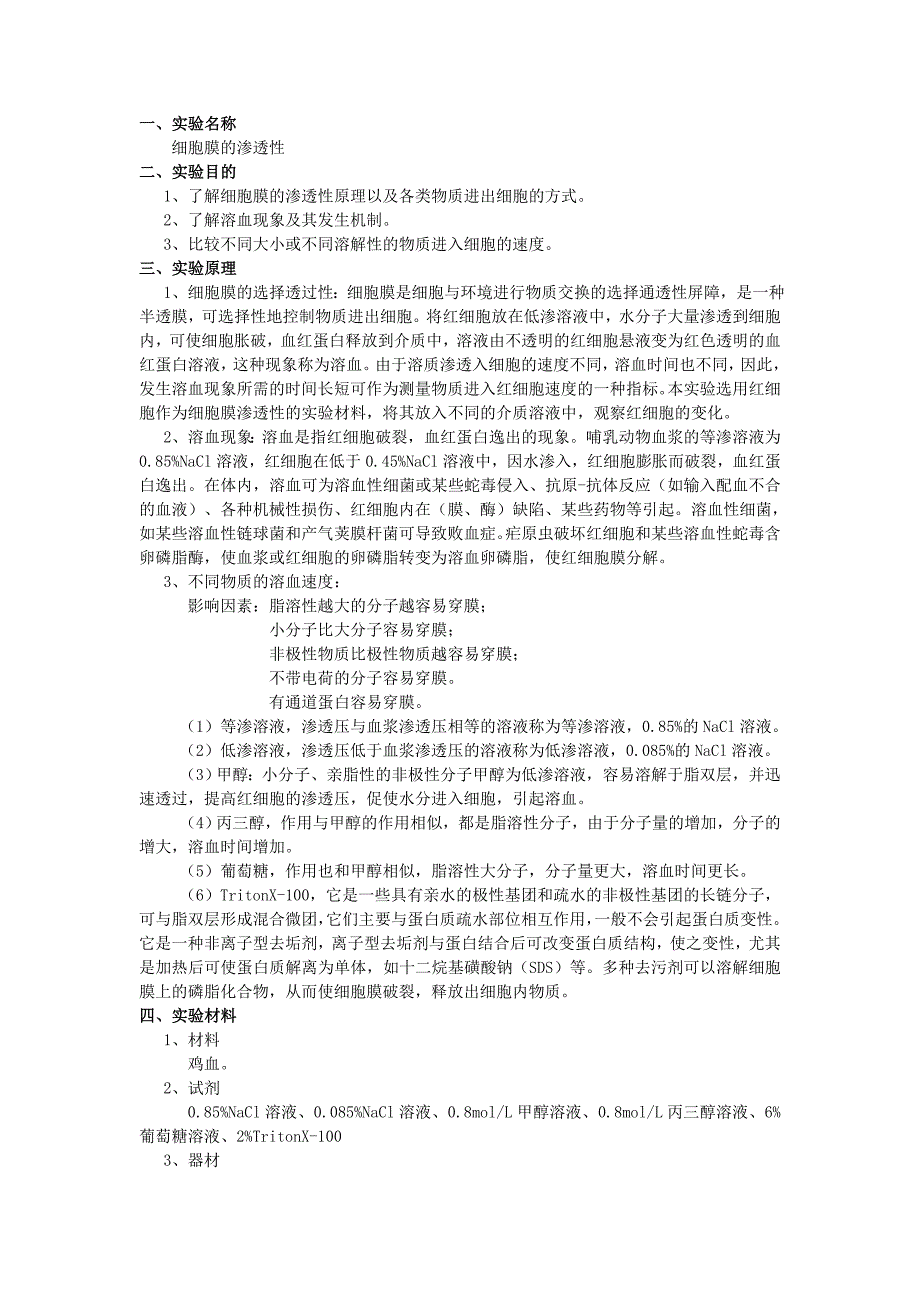 山东大学-细胞膜的通透性_第1页