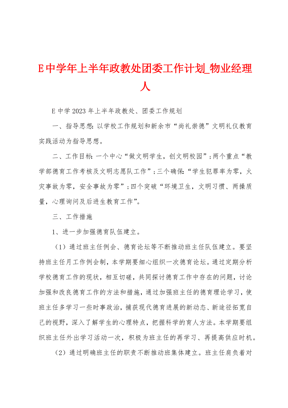 E中学年上半年政教处团委工作计划.docx_第1页