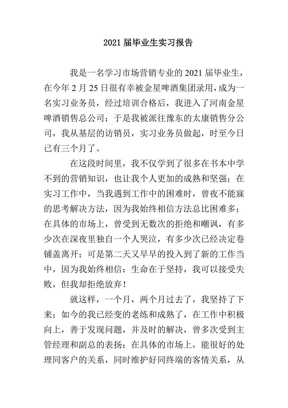 2021届毕业生实习报告_第1页