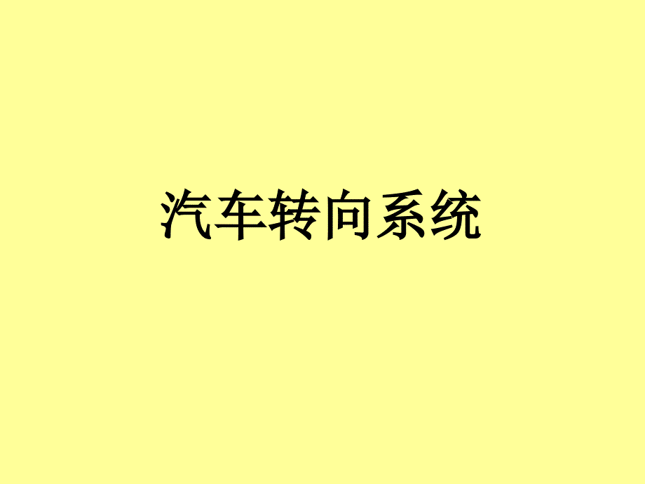 汽车转向系统的概念,组成及转向器工作原理汽车转向系统_第1页