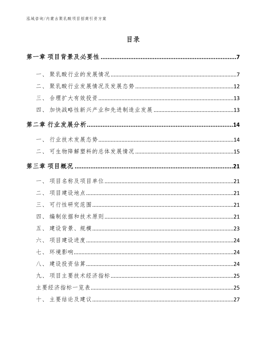 内蒙古聚乳酸项目招商引资方案_第1页