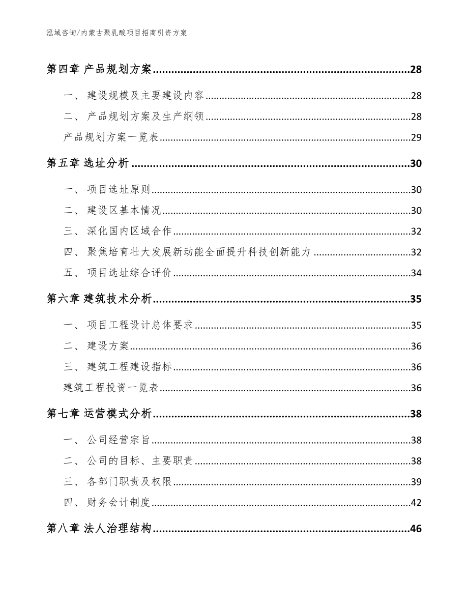 内蒙古聚乳酸项目招商引资方案_第2页