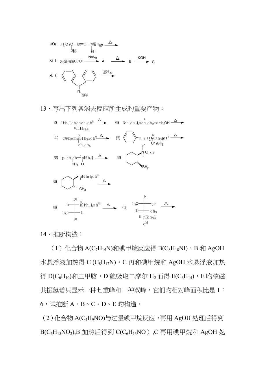 考研有机化学综合复习_第5页
