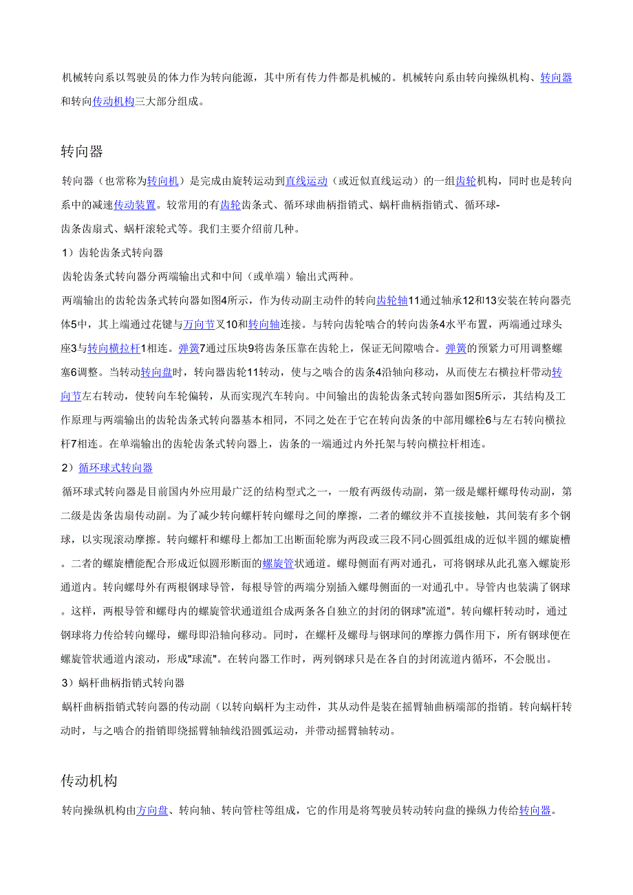 机械转向系以驾驶员的体力作为转向能源其中所有传力件都是机械的机械转向系由转向操纵机构转向器和转向传_第1页