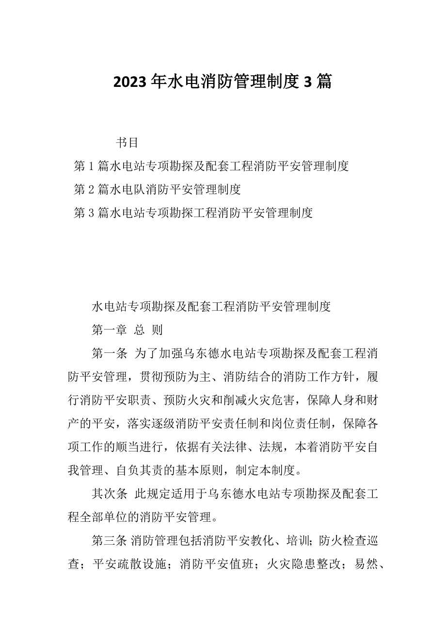 2023年水电消防管理制度3篇_第1页