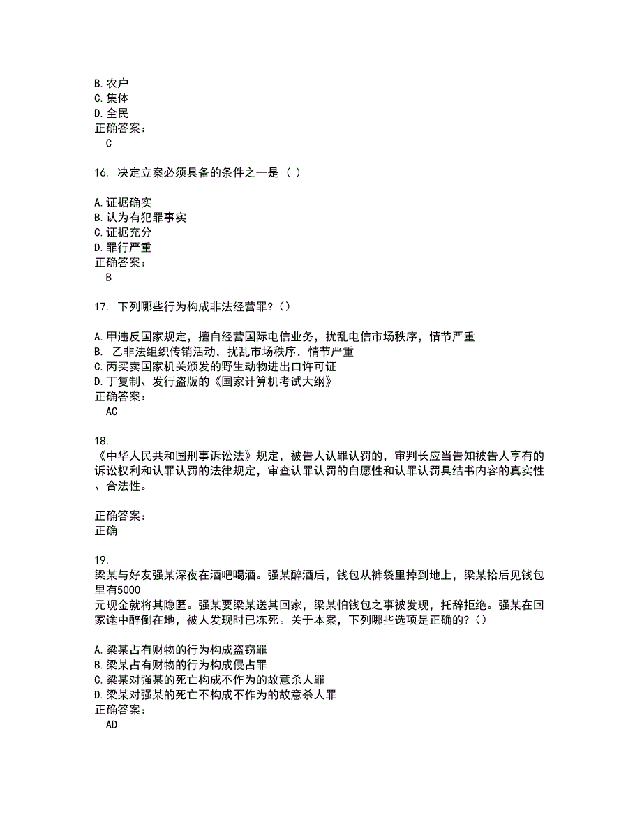 2022法律职业资格考试考试(全能考点剖析）名师点拨卷含答案附答案54_第4页