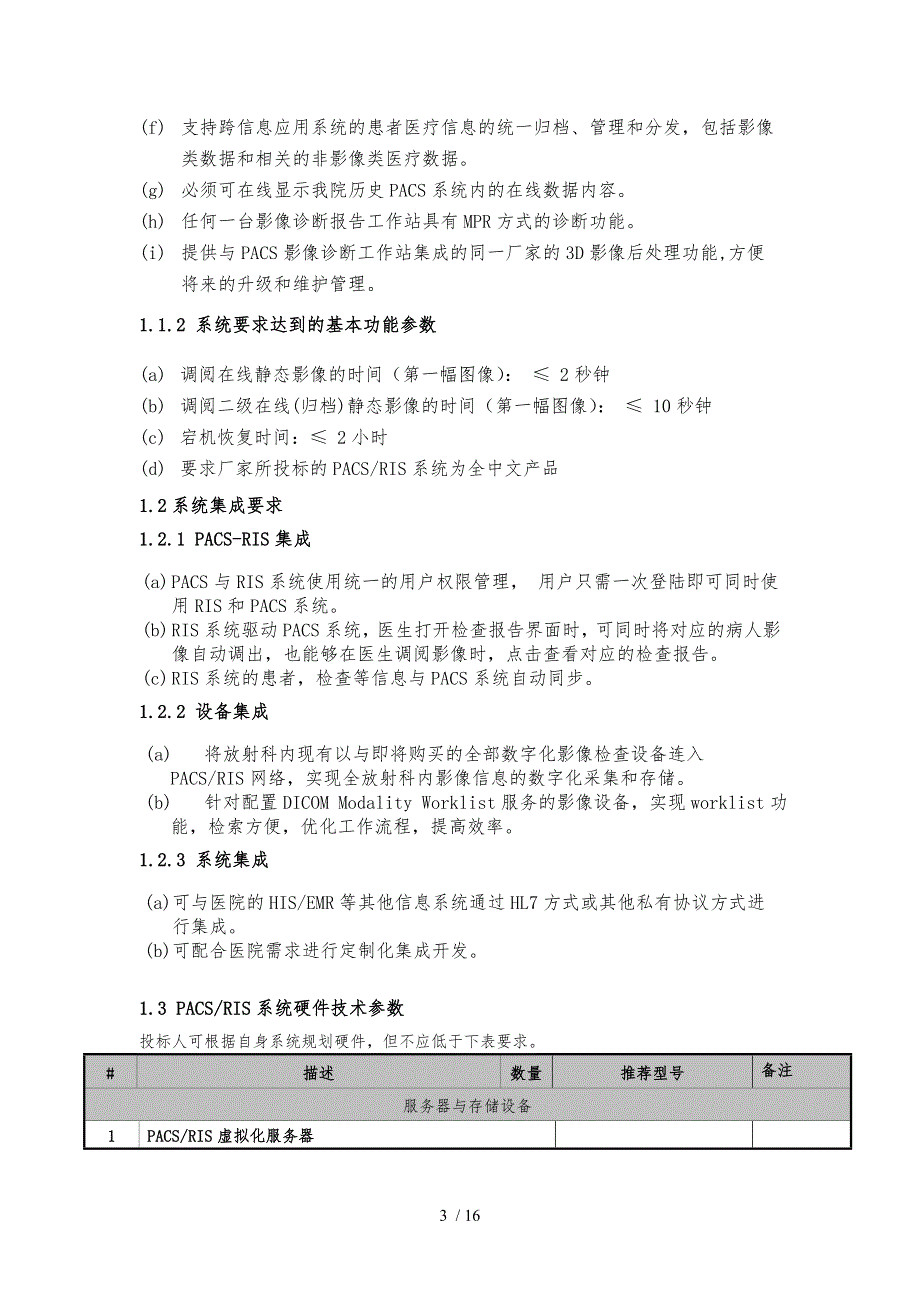 PACS项目招标参数_第3页