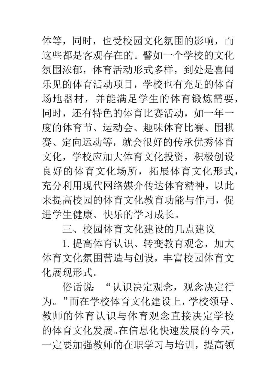 关于校园体育文化建设的论文.docx_第5页