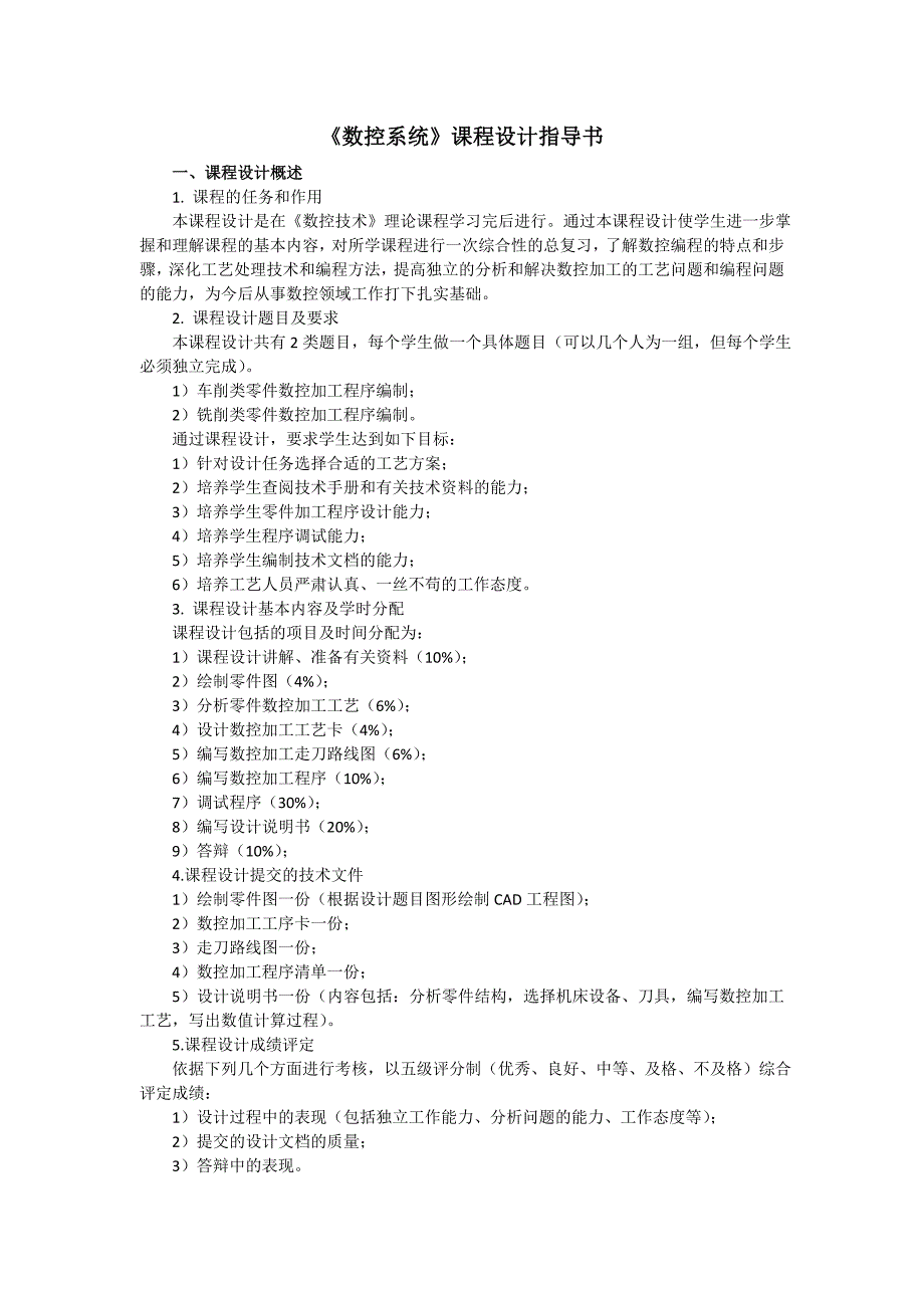 《数控系统》课程设计指导书_第1页