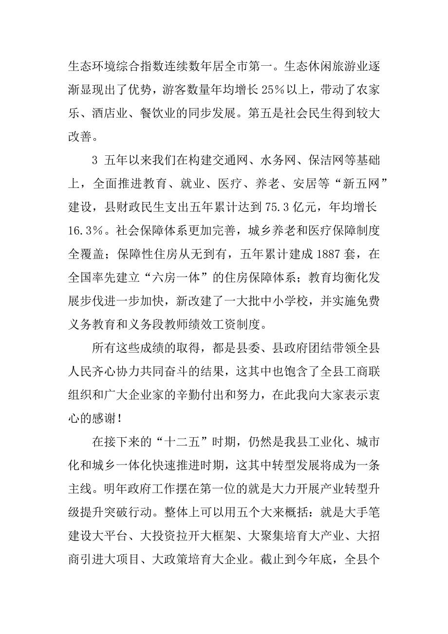 2023年工商联年会褚县长讲话(定稿)_第4页