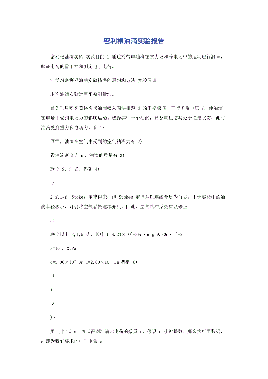 2023年密利根油滴实验报告.docx_第1页