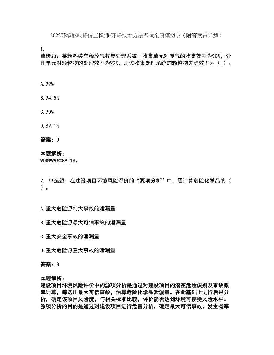 2022环境影响评价工程师-环评技术方法考试全真模拟卷36（附答案带详解）_第1页