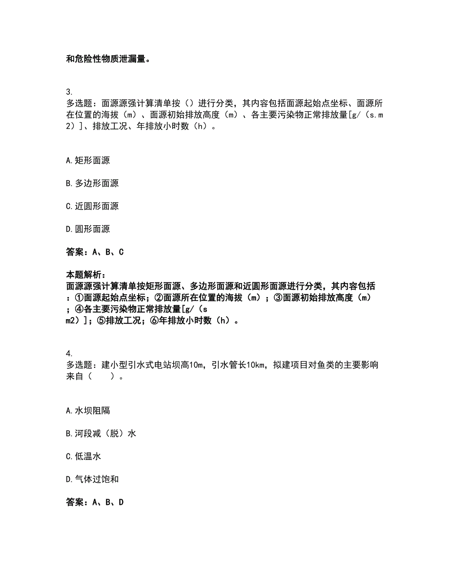 2022环境影响评价工程师-环评技术方法考试全真模拟卷36（附答案带详解）_第2页