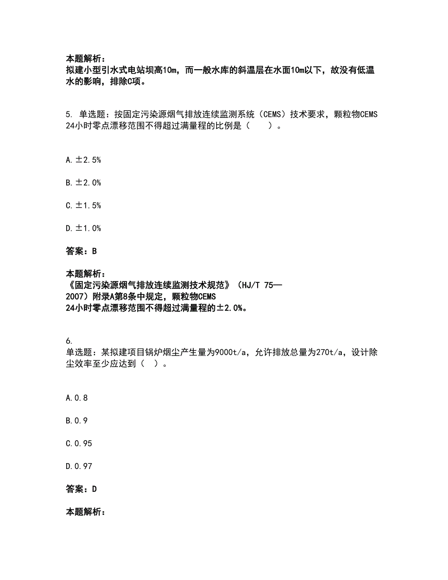 2022环境影响评价工程师-环评技术方法考试全真模拟卷36（附答案带详解）_第3页