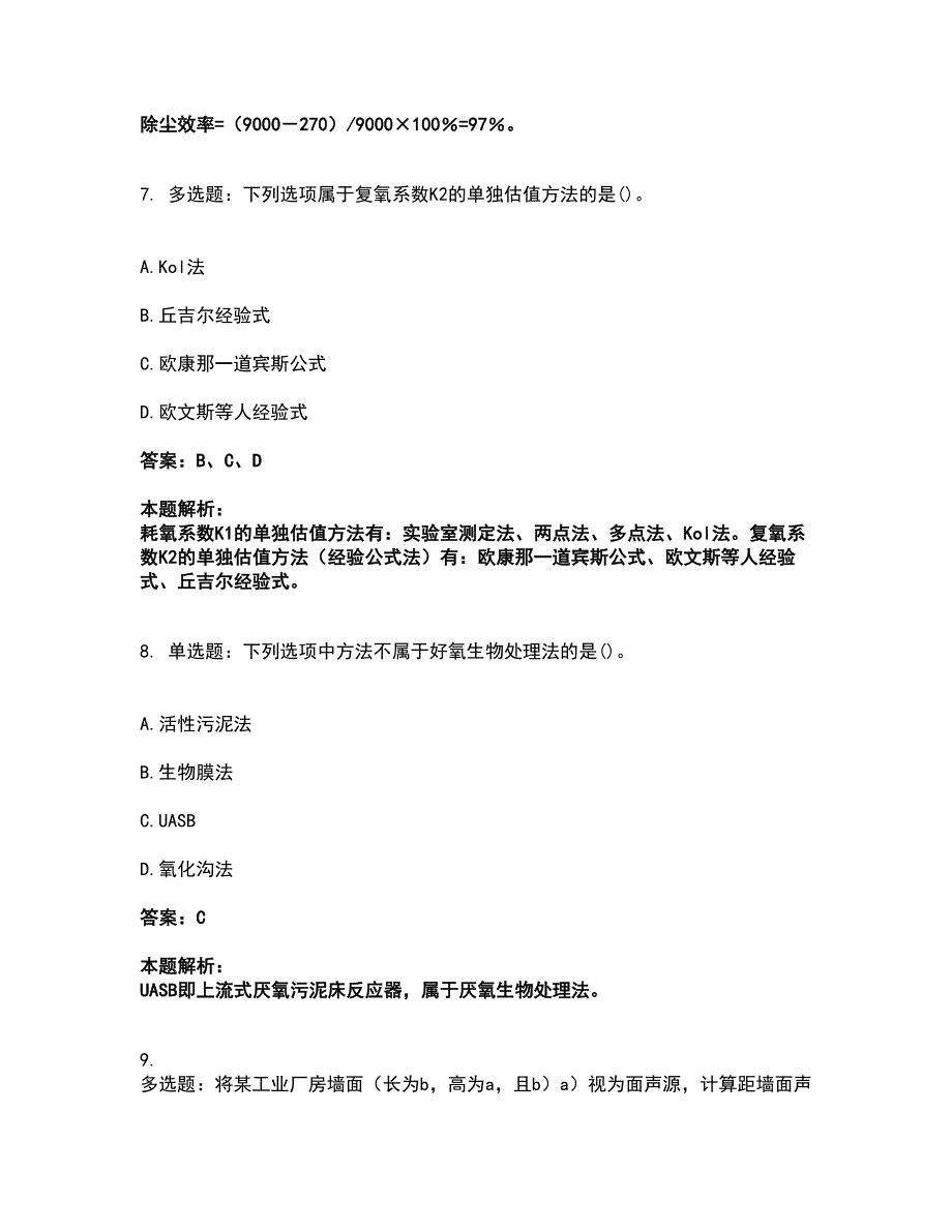 2022环境影响评价工程师-环评技术方法考试全真模拟卷36（附答案带详解）_第4页