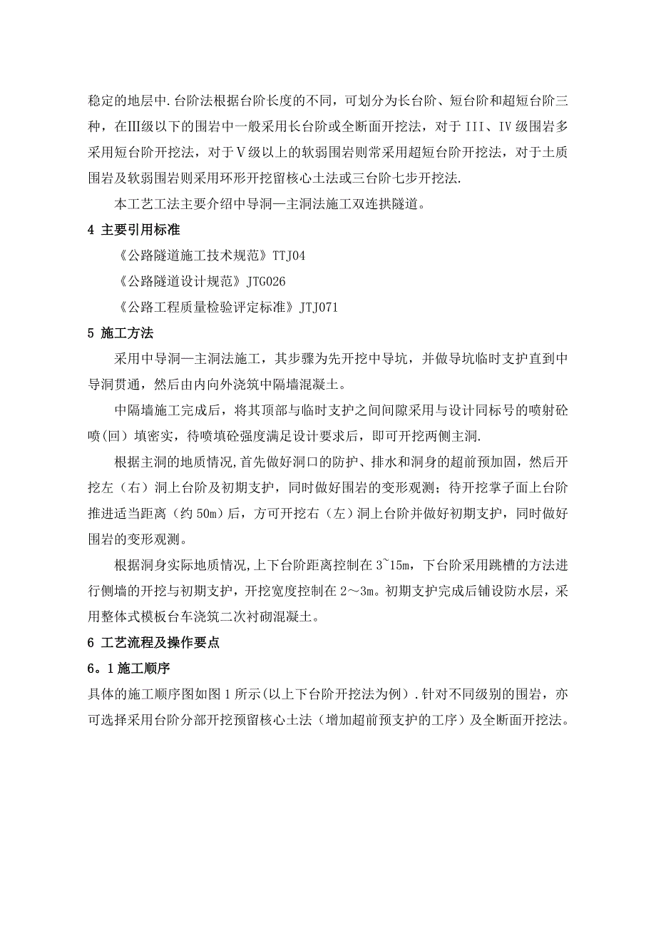 连拱隧道施工工艺工法_第2页