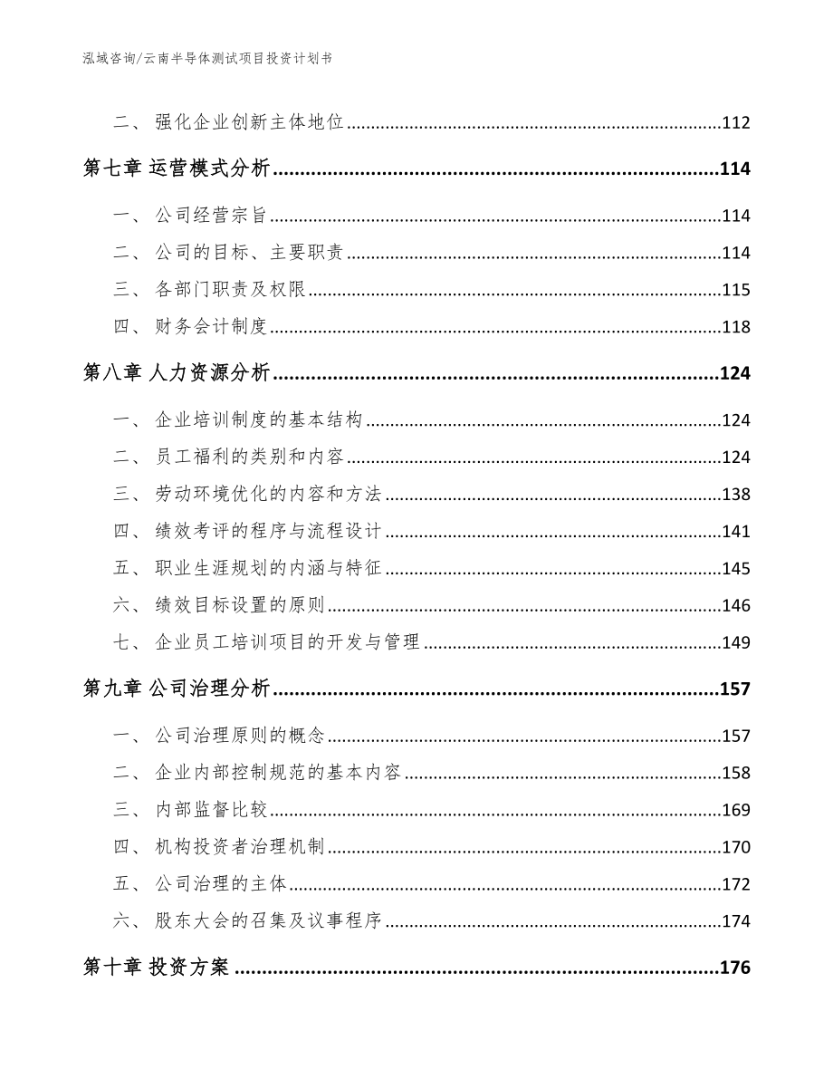 云南半导体测试项目投资计划书_第4页