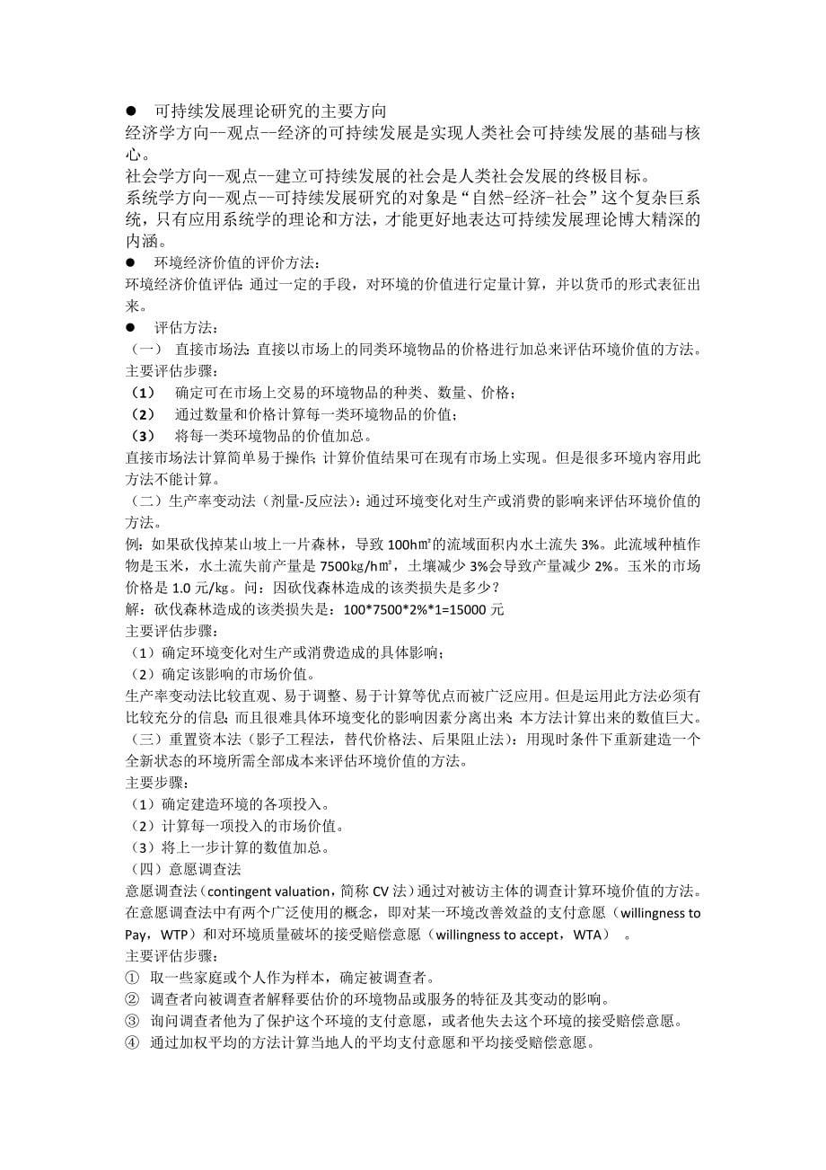 环境经济学复习笔记_第5页