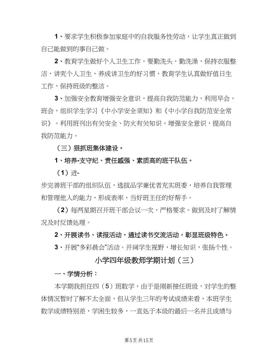 小学四年级教师学期计划（5篇）_第5页