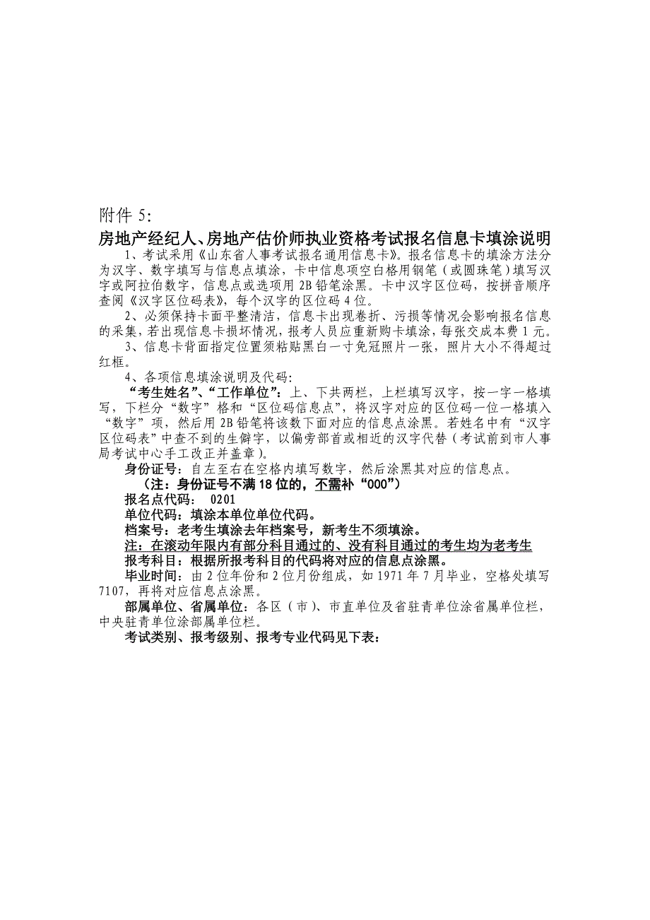 房地产经纪人-房地产估价师执业资格考试报名信息卡填涂说明.doc_第1页