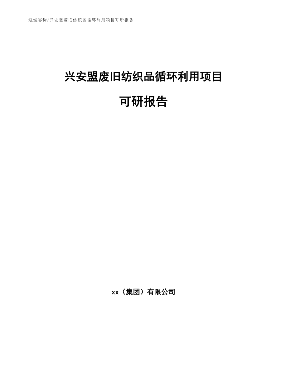 兴安盟废旧纺织品循环利用项目可研报告_第1页