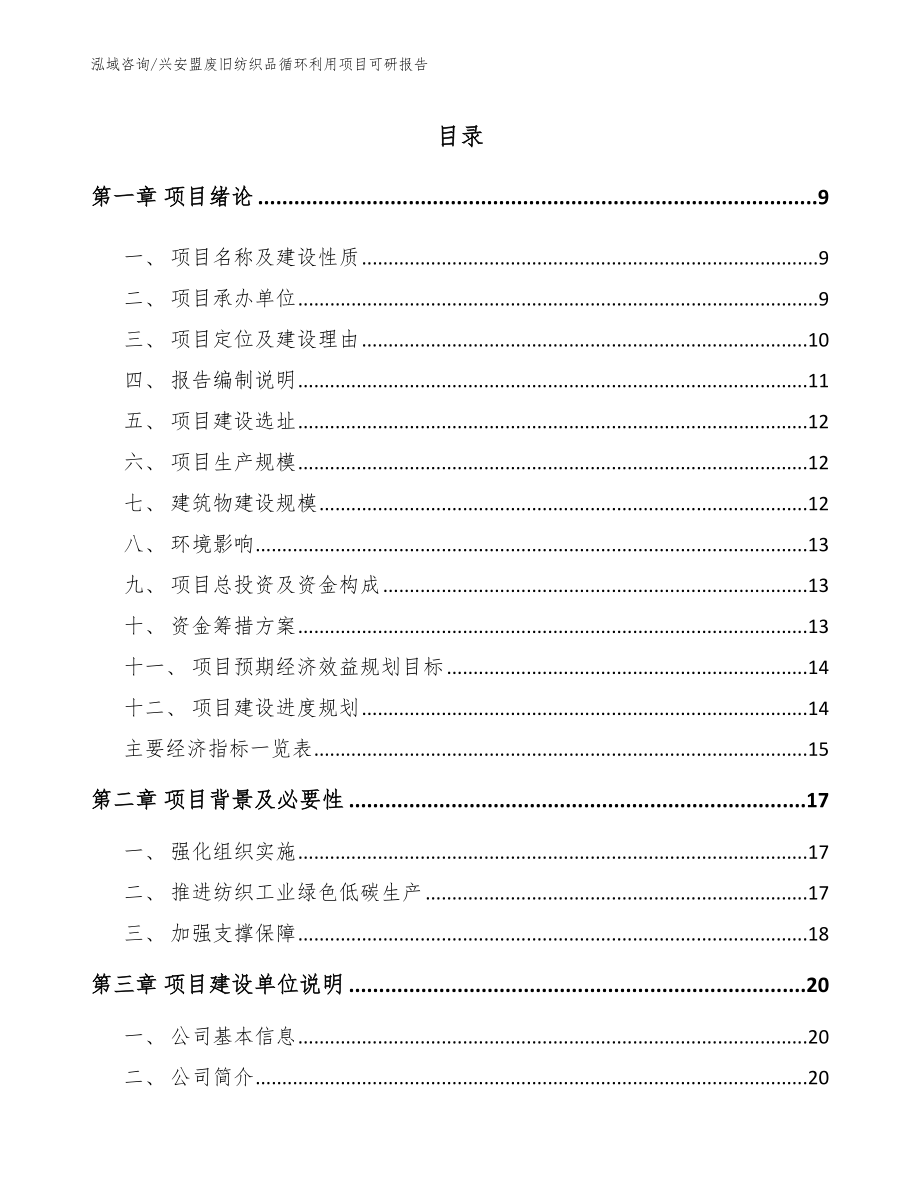 兴安盟废旧纺织品循环利用项目可研报告_第2页