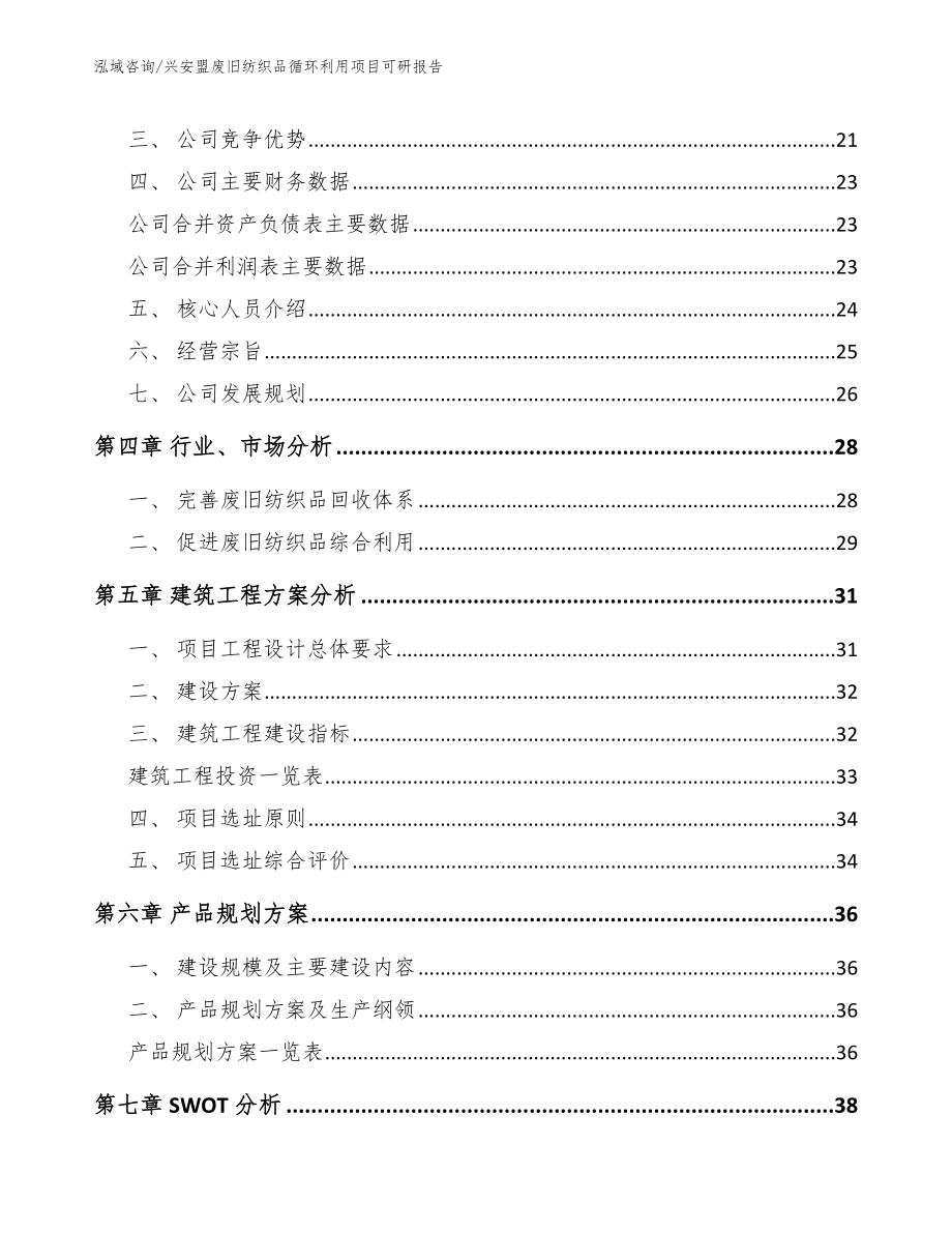 兴安盟废旧纺织品循环利用项目可研报告_第3页