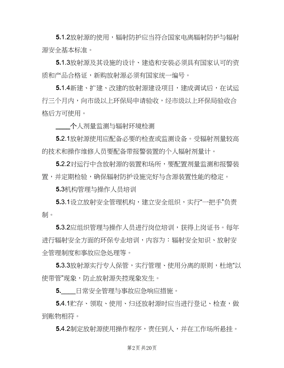 介入科放射源安全管理制度（8篇）_第2页