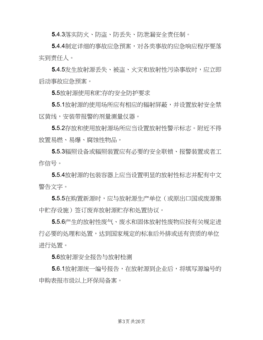 介入科放射源安全管理制度（8篇）_第3页