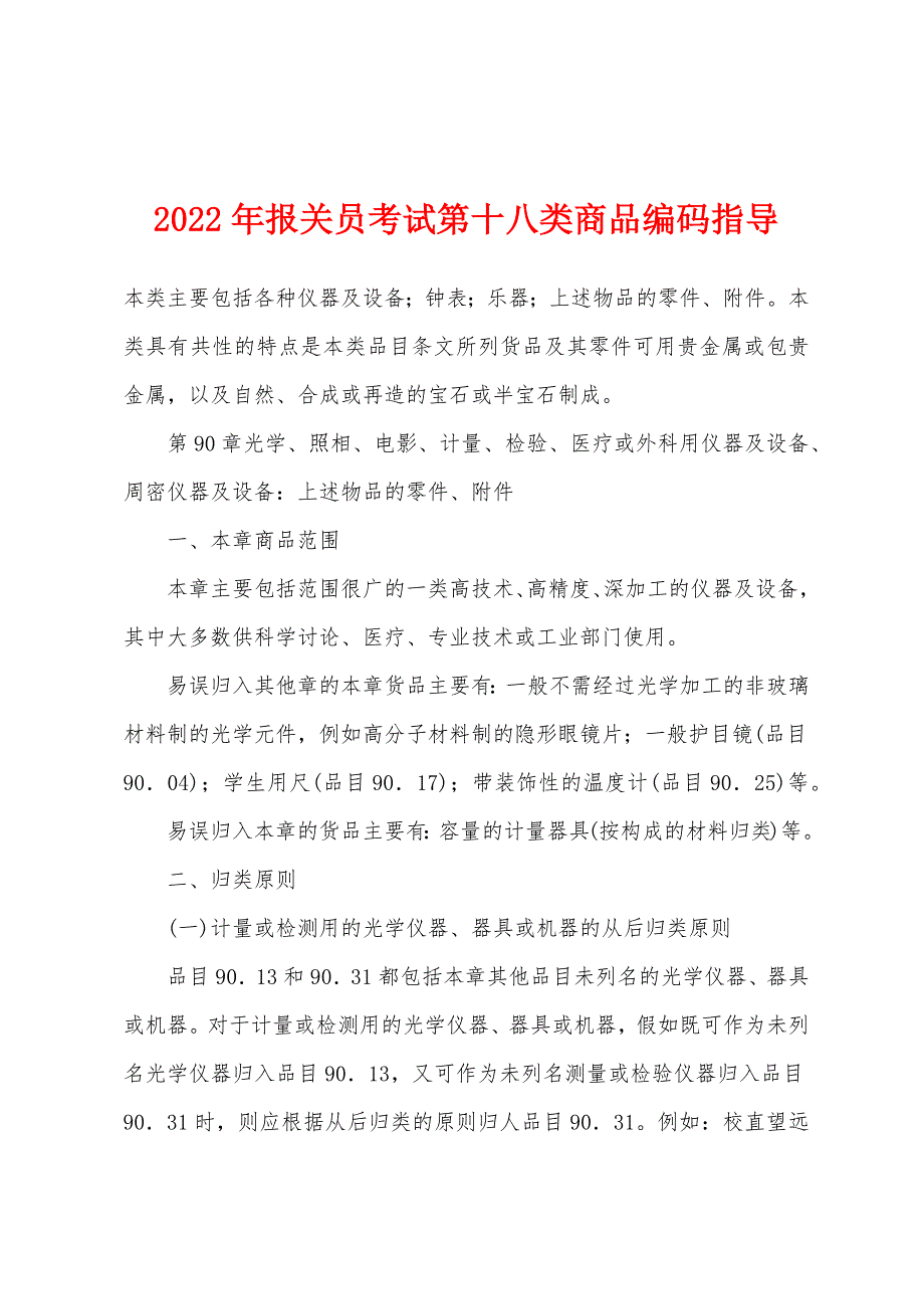 2022年报关员考试第十八类商品编码指导.docx_第1页
