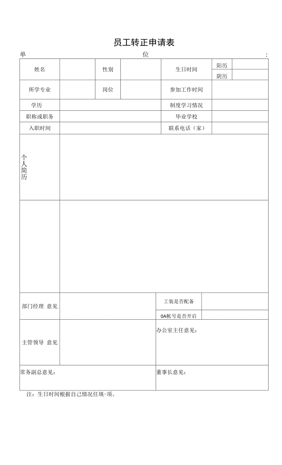 员工转正申请表.docx_第1页