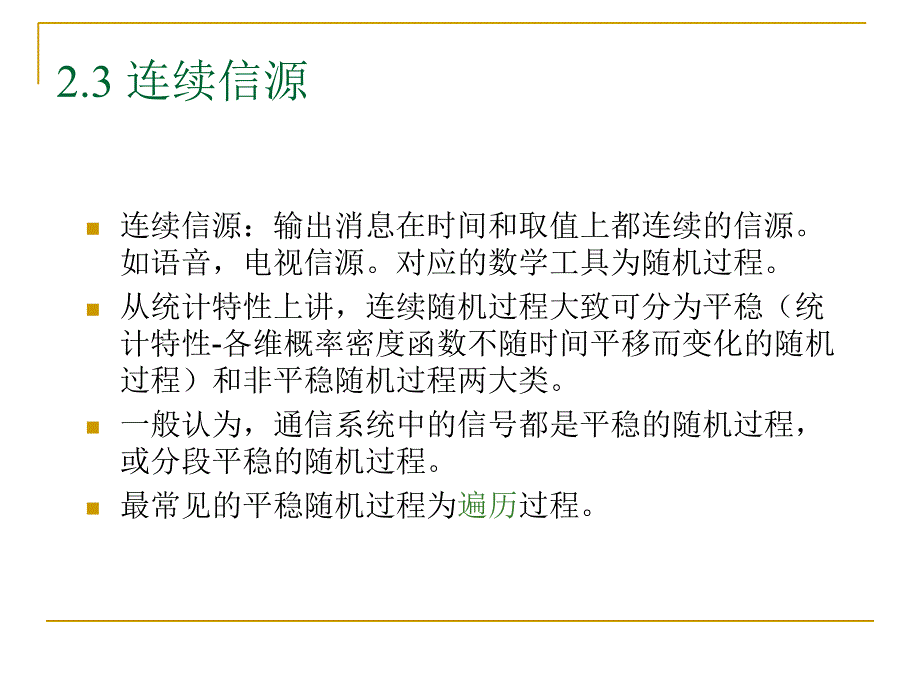 连续信源和连续信道课件_第1页