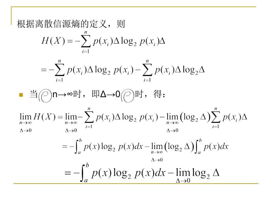 连续信源和连续信道课件_第5页