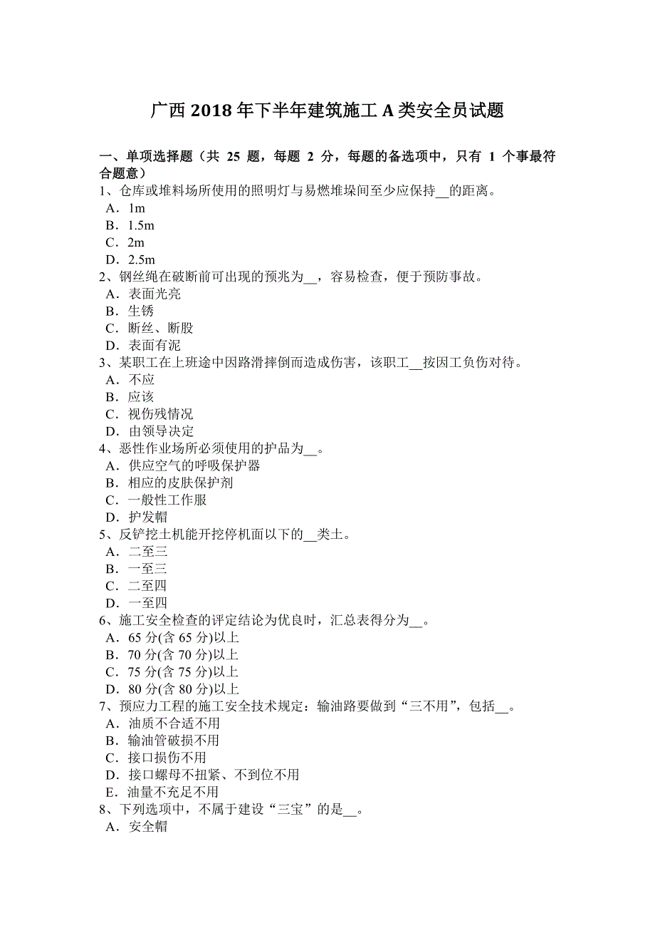 2023年广西下半年建筑施工A类安全员试题_第1页