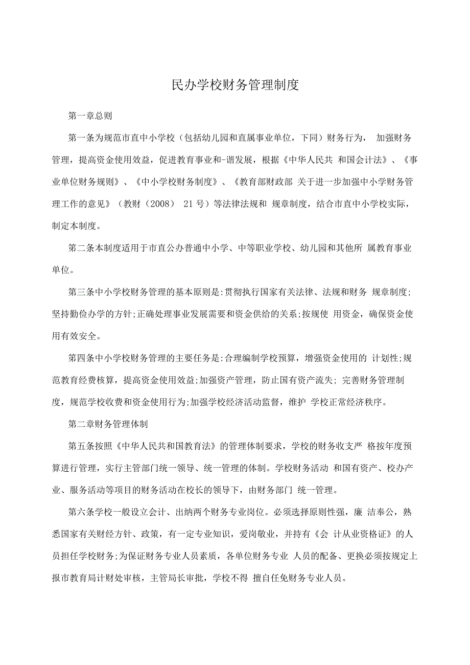 民办学校财务管理制度_第1页