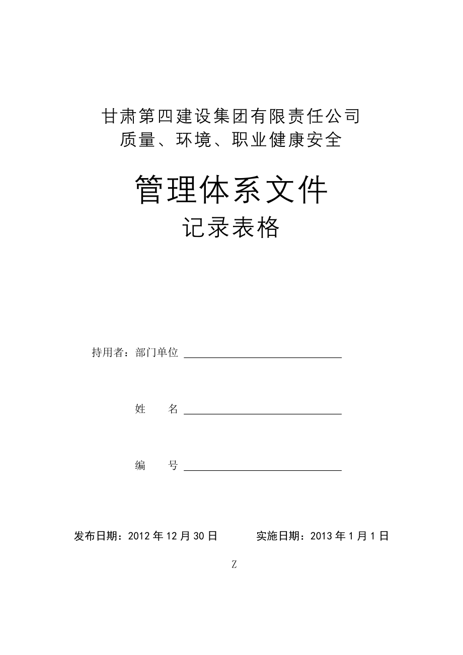 质量环境职业健康安全管理体系文件_第1页