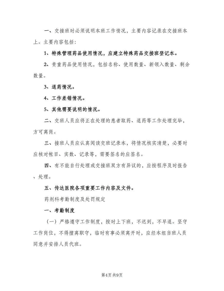 麻醉科交接班制度（8篇）_第4页