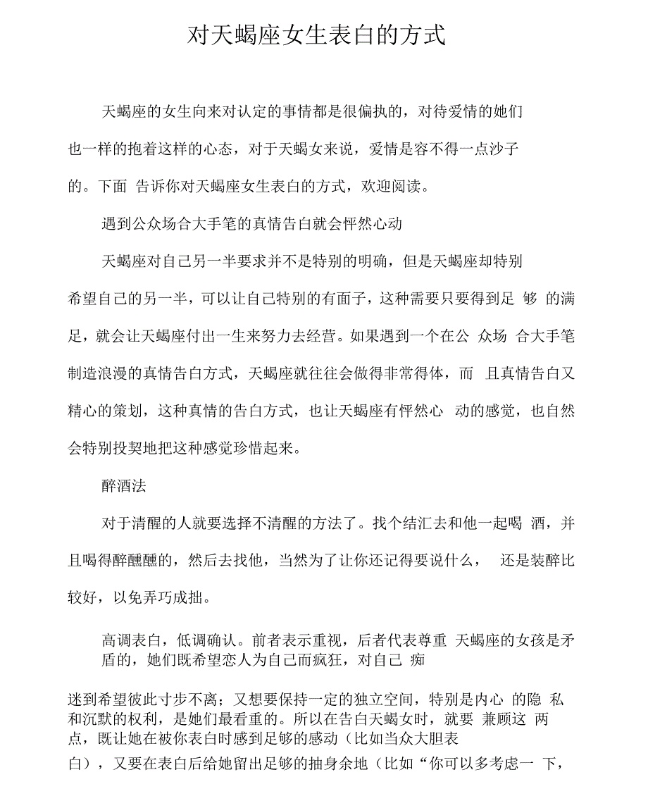 对天蝎座女生表白的方式_第1页