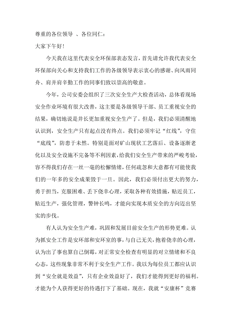 公司安全环保部表态发言稿.docx_第1页